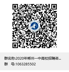 网上咨询：2020年郴州一中高校招聘咨询群聊二维码.png